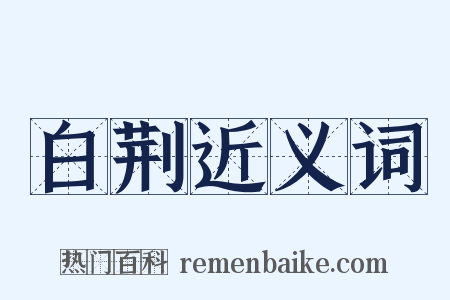 白荆近义词是什么意思的图片